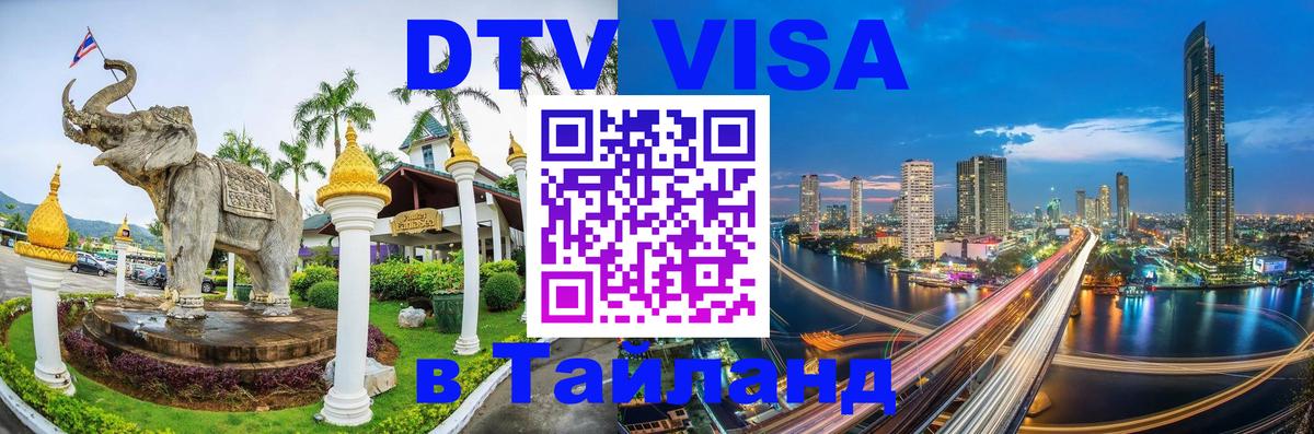 Сколько стоит DTV виза — актуальные цены, оформление даже без документов - Майкоп  04.10.2025 