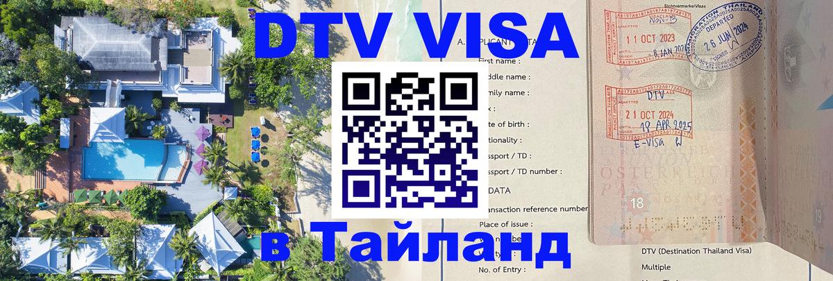 ДТВ VISA Тайланд для фрилансеров Майкоп 