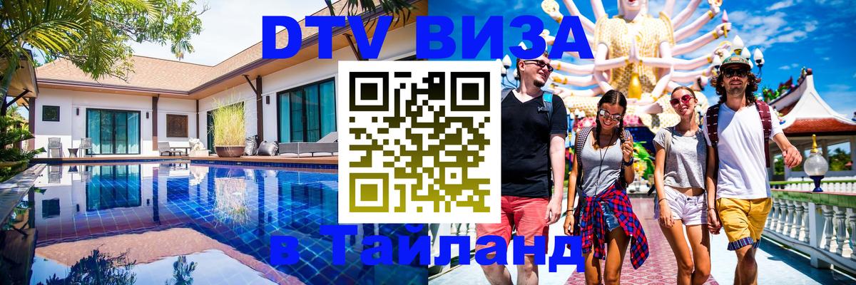Стоимость и условия DTV визы — оформление в Таиланд под ключ - Майкоп  05.12.2025 
